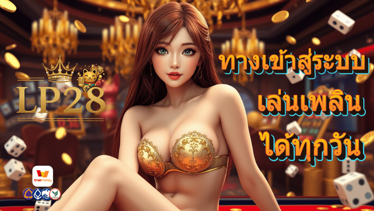 Lp28 ทางเข้าสู่ระบบ
