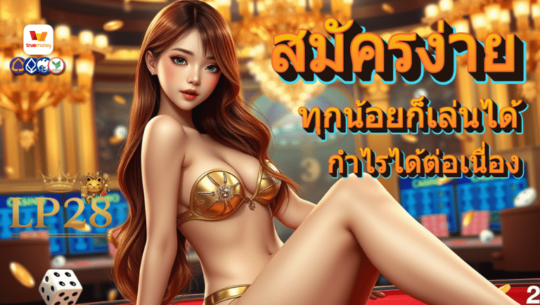 Lp28 สมัคร